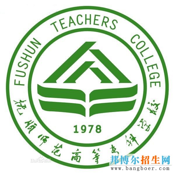 撫順師范高等?？茖W(xué)校