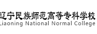 遼寧民族師范高等專科學校