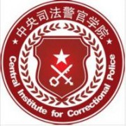 中央司法警官學院
