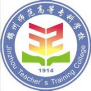 錦州師范高等?？茖W(xué)校