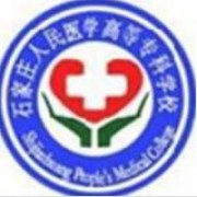石家莊人民醫(yī)學(xué)高等?？茖W(xué)校