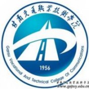 甘肅交通職業(yè)技術學院