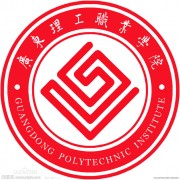 廣東理工職業(yè)學院
