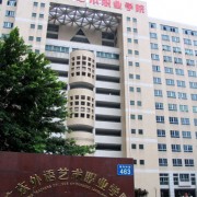 廣東省外語藝術(shù)職業(yè)學院