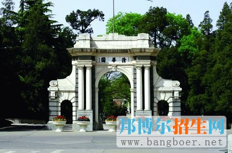 清華大學