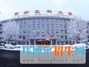 首都醫(yī)科大學