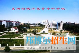 鎮(zhèn)江市高等?？茖W(xué)校