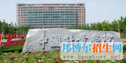 中國計量學(xué)院