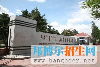 內(nèi)蒙古農(nóng)業(yè)大學