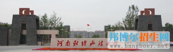 河南財經(jīng)政法大學(xué)2