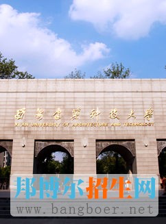 西安建筑科技大學
