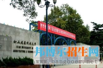 西安建筑科技大學2