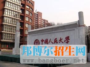 人民大學
