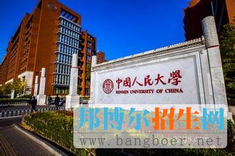 中國人民大學(xué)1
