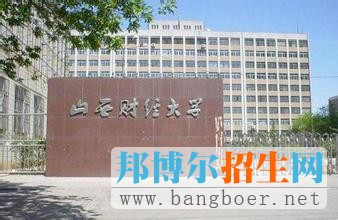 山西財經(jīng)大學5