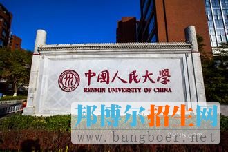 中國(guó)人民大學(xué)4