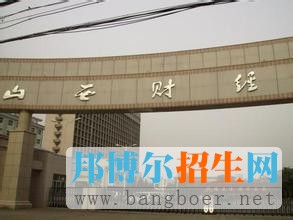 山西財經(jīng)大學