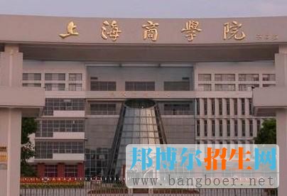 上海商學院