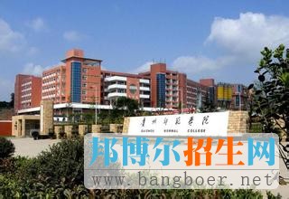貴州師范學院