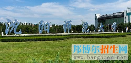 沈陽(yáng)師范