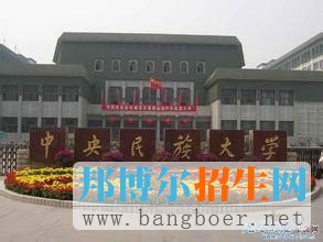 中央民族大學4