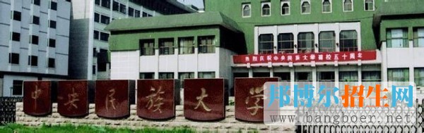中央民族大學7