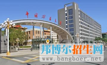 中國(guó)礦業(yè)大學(xué)