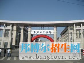 太原工業(yè)學院