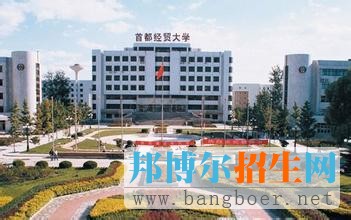 首都經(jīng)貿(mào)大學