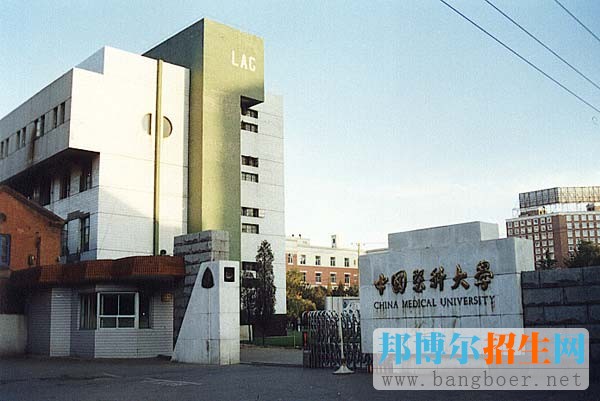 中國醫(yī)科大學(xué)