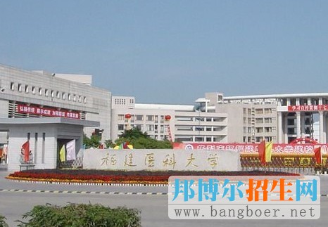 福建醫(yī)科大學(xué)