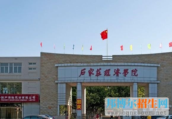 石家莊經(jīng)濟學院