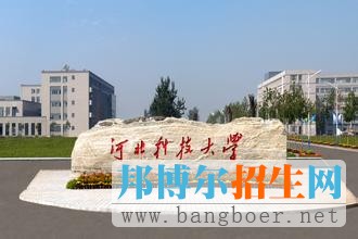 河北科技大學