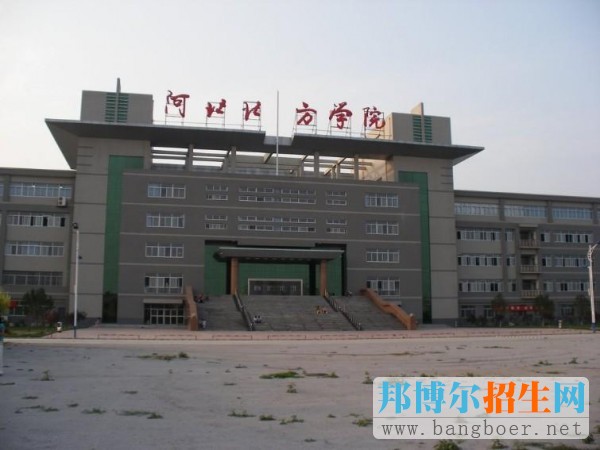 河北北方學(xué)院