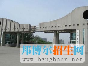 沈陽醫(yī)學院