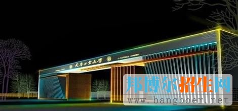 天津工業(yè)大學(xué) 11