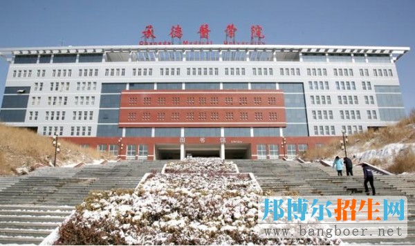 承德醫(yī)學院