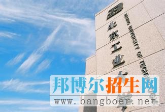 北京工業(yè)大學3