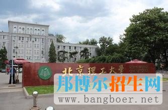 北京理工大學3