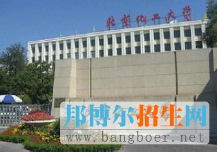 北京化工大學
