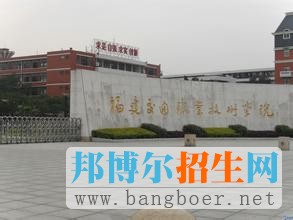 福建船政交通職業(yè)學院 1