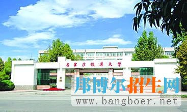 石家莊鐵道大學