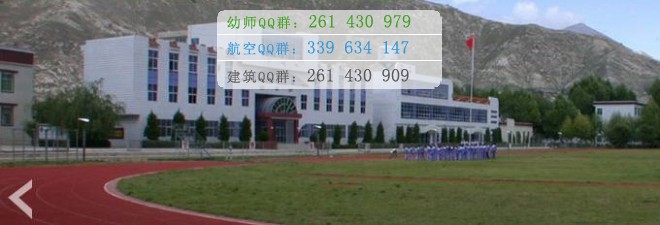 拉薩師范高等?？茖W(xué)校宿舍條件