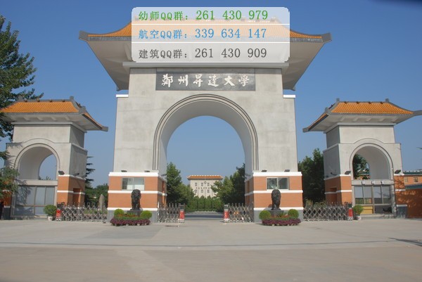 鄭州幼兒師范高等?？茖W(xué)校招生辦聯(lián)系電話