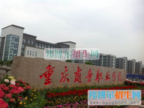 重慶商務(wù)職業(yè)學院發(fā)展歷程