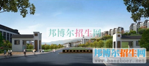 重慶財經(jīng)職業(yè)學院
