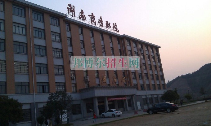 湖南商務職業(yè)技術(shù)學院是幾專