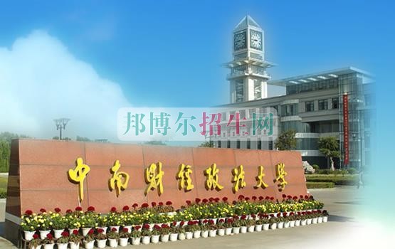 中南財經政法大學