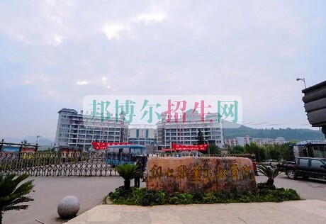 銅仁市中等職業(yè)學校