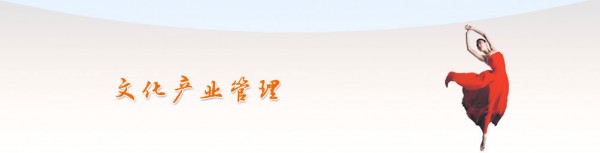 文化產(chǎn)業(yè)管理：學(xué)管理也可以很文藝